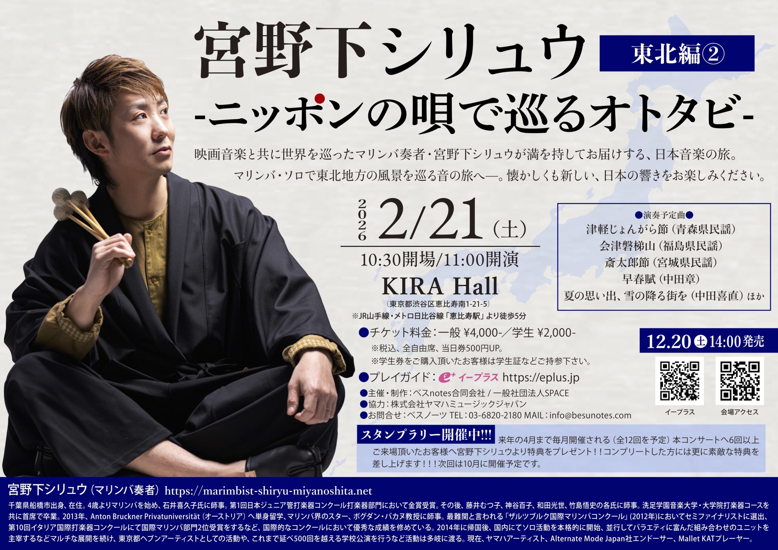 宮野下シリュウ「ニッポンの唄で巡るオトタビ」-東北編②-